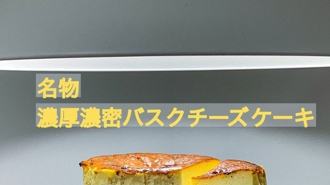 濃厚バスクチーズケーキ