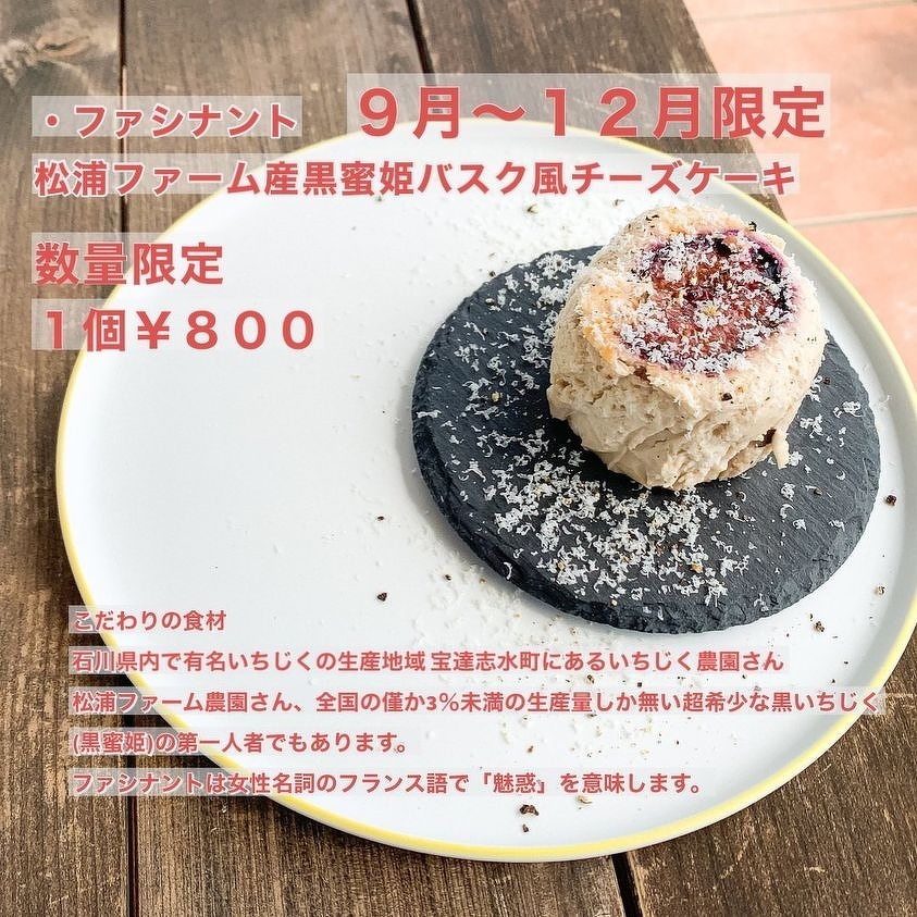 9月～12限定松浦ファーム産黒蜜バスクチーズケーキ
