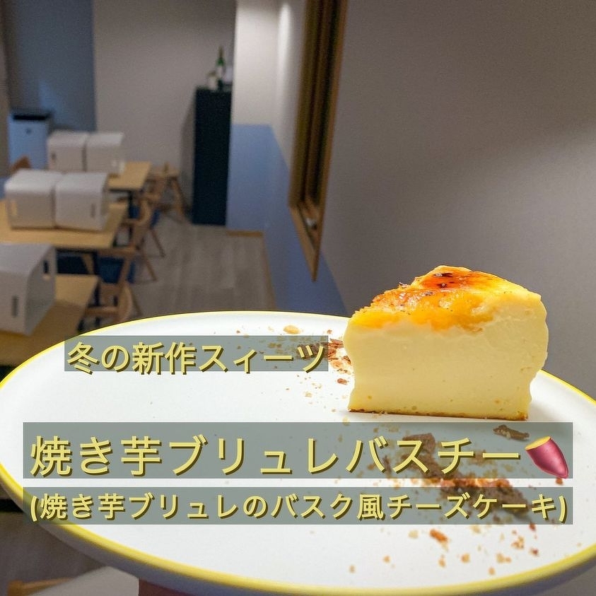 冬の新作スイーツ　焼き芋ブリュレバスチーズケーキ
