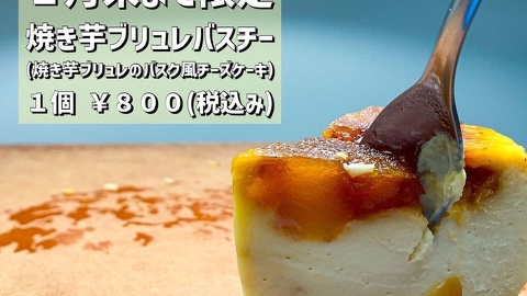 焼き芋ブリュレバスクチーズ